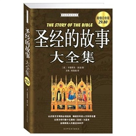 圣经的故事大全集》 下载