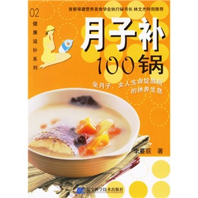 月子补100锅 下载