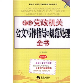 新编党政机关公文写作指导与规范处理全书 下载