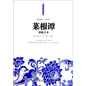 菜根谭谋略全本 下载