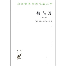 汉译世界学术名著丛书：菊与刀 下载