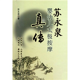 苏永泉婴幼儿太极按摩真传 下载