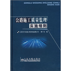 公路施工质量监理实施细则 下载