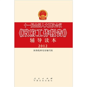 十一届全国人大五次会议政府工作报告》辅导读本》 下载