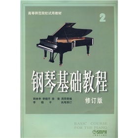 高等师范院校试用教材：钢琴基础教程2 下载