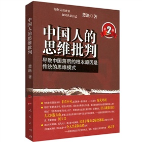 中国人的思维批判：导致中国落后的根本原因是传统的思维模式 下载