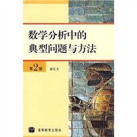 数学分析中的典型问题与方法》 下载