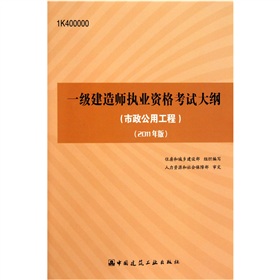 全国一级建造师执业资格考试大纲：市政公用工程 下载
