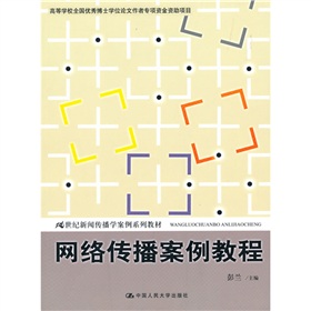 21世纪新闻传播学案例系列教材：网络传播案例教程 下载