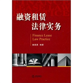 融资租赁法律实务 下载