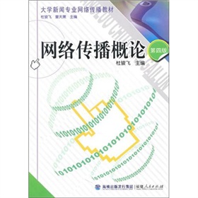 网络传播概论 下载