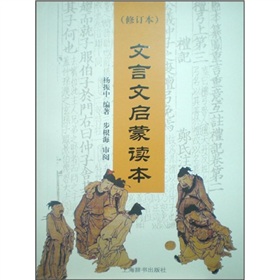 文言文启蒙读本 下载