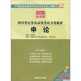  2012四川省公务员录用考试专用教材：申论 下载