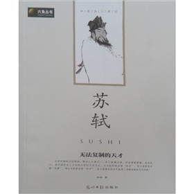 六角丛书·中外名人传记：苏轼 下载
