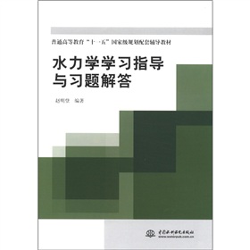 普通高等教育“十一五”国家级规划配套辅导教材：水力学学习指导与习题解答 下载