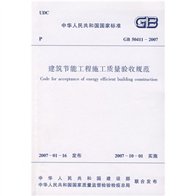 GB 50411-2007建筑节能工程施工质量验收规范 下载