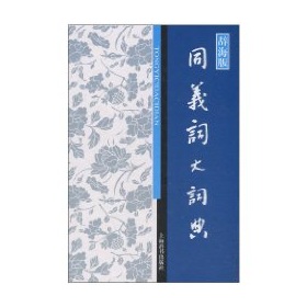 同义词大词典 下载