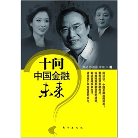十问中国金融未来》 下载