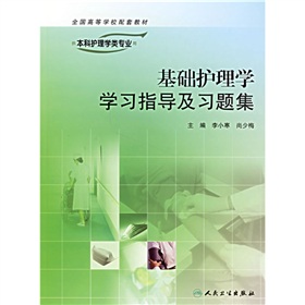 基础护理学学习指导及习题集 下载