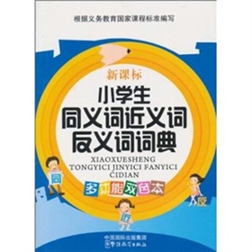 小学生同义词近义词反义词词典 下载