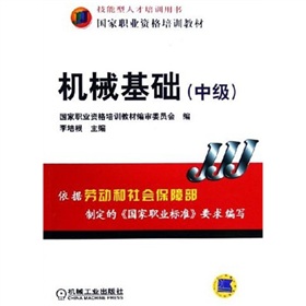 中级国家职业资格培训教材：机械基础 下载