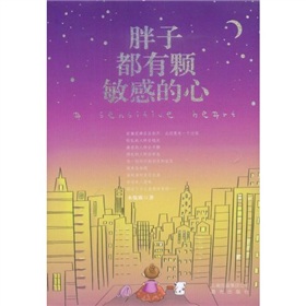 胖子都有颗敏感的心》 下载