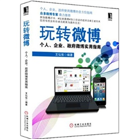 玩转微博：个人、企业、政府微博实用指南 下载