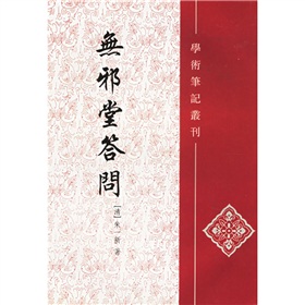 无邪堂答问 下载