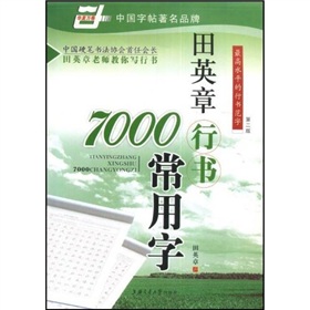 田英章行书7000常用字》 下载