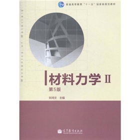 普通高等教育“十一五”国家级规划教材：材料力学2 下载