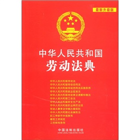 中华人民共和国劳动法典 下载