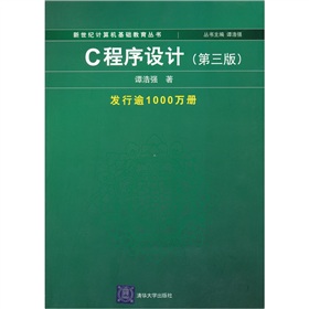 新世纪计算机基础教育丛书：C程序设计》 下载