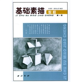基础素描教程1 下载
