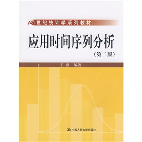  21世纪统计学系列教材：应用时间序列分析 下载