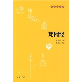 佛教十三经：梵网经》 下载
