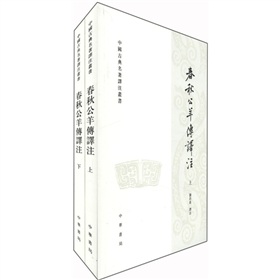 中国古典名著泽注丛书：春秋公羊传译注 下载