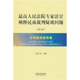 最高人民法院专家法官阐释民商裁判疑难问题：公司裁判指导卷 下载