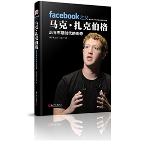 facebook之父马克·扎克伯格：后乔布斯时代的传奇 下载
