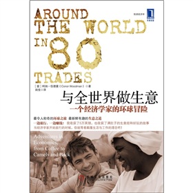 与全世界做生意：一个经济学家的环球冒险 下载