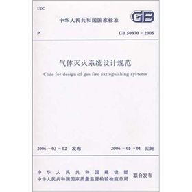 气体灭火系统设计规范 下载