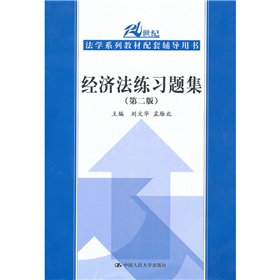  21世纪法学系列教材配套辅导用书：经济法练习题集 下载