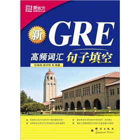 新东方·新GRE高频词汇：句子填空 下载