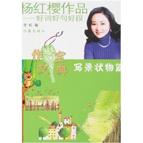 杨红樱作品·好词好句好段：写景状物篇》 下载
