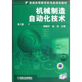 普通高等教育机电类规划教材：机械制造自动化技术 下载