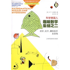 科学美国人趣味数学集锦之2：迷宫、幻方、趣味拓扑及其他 下载