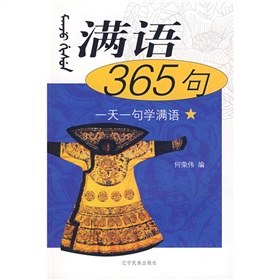 一天一句学满语：满语365句 下载