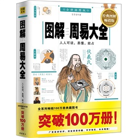图解周易大全：人人可读，易懂，能占 下载