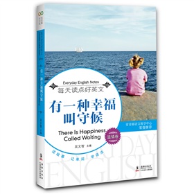 每天读点好英文·温情卷：有一种幸福叫守候》 下载