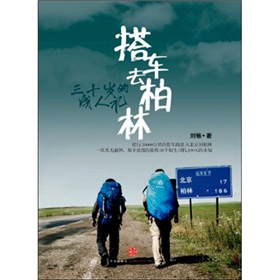  三十岁的成人礼：搭车去柏林-  下载