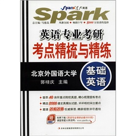 星火英语·英语专业考研·考点精梳与精练：基础英语 下载